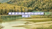 家里發現衣魚應該如何消滅呢?
