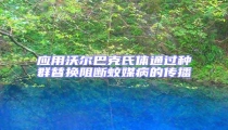 應(yīng)用沃爾巴克氏體通過(guò)種群替換阻斷蚊媒病的傳播