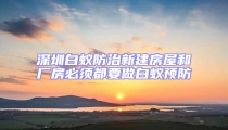 深圳白蟻防治新建房屋和廠房必須都要做白蟻預(yù)防