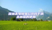 深圳殺蟲除蟲公司對(duì)于消殺器械的使用