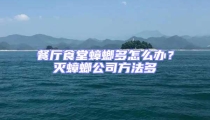 餐廳食堂蟑螂多怎么辦?滅蟑螂公司方法多