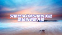 滅鼠公司分析滅鼠的關鍵是防治老鼠入侵