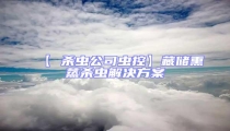 【 殺蟲公司蟲控】藏儲熏蒸殺蟲解決方案