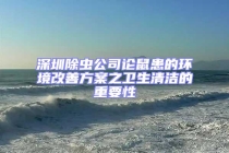 深圳除蟲(chóng)公司論鼠患的環(huán)境改善方案之衛(wèi)生清潔的重要性