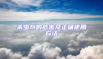殺蟲劑的危害及正確使用方法