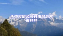 殺蟲滅鼠公司對蟲鼠危害說拜拜