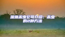 深圳殺蟲公司介紹:殺蟲的2種方法