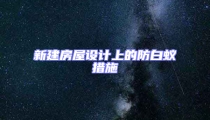 新建房屋設計上的防白蟻措施