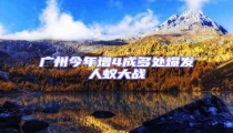 廣州今年增4成多處爆發人蟻大戰