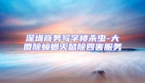 深圳商務寫字樓殺蟲-大廈除蟑螂滅鼠除四害服務