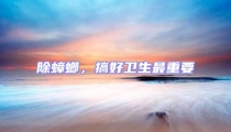 除蟑螂,搞好衛生最重要