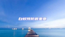 白蟻預防很重要
