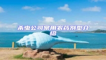 殺蟲公司常用農藥劑型介紹