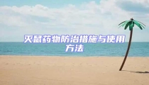 滅鼠藥物防治措施與使用方法