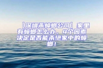 【深圳殺蟑螂公司】家里有蟑螂怎么辦，4個因素決定是否能殺絕家中的蟑螂！