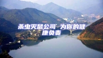 殺蟲滅鼠公司 為你的健康負責