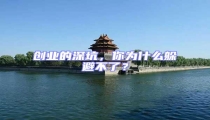 創業的深坑,你為什么躲避不了?