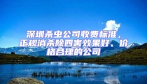 深圳殺蟲公司收費標準,正規消殺除四害效果好、價格合理的公司