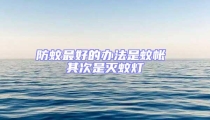防蚊最好的辦法是蚊帳 其次是滅蚊燈