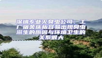 深圳專業(yè)滅臭蟲公司:工廠宿舍床板容易出現(xiàn)臭蟲滋生的原因與環(huán)境衛(wèi)生的關系很大