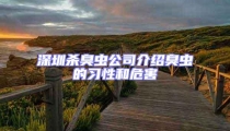 深圳殺臭蟲公司介紹臭蟲的習性和危害