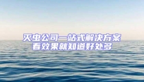 滅蟲公司一站式解決方案看效果就知道好處多