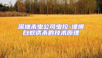 深圳殺蟲公司蟲控-堤壩白蟻誘殺的技術(shù)原理