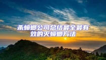 殺蟑螂公司總結最全最有效的滅蟑螂方法