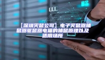 【深圳滅鼠公司】電子滅鼠器捕鼠器驅鼠器電貓的捕鼠原理以及適用場所
