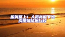 服務至上!人員高溫下為房屋筑防治白蟻