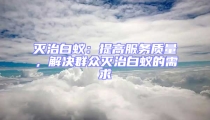 滅治白蟻：提高服務(wù)質(zhì)量，解決群眾滅治白蟻的需求