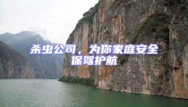 殺蟲公司,為你家庭安全保駕護航