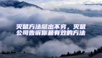 滅鼠方法層出不窮,滅鼠公司告訴你最有效的方法