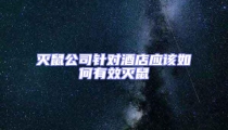 滅鼠公司針對酒店應該如何有效滅鼠