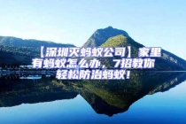 【深圳滅螞蟻公司】家里有螞蟻怎么辦，7招教你輕松防治螞蟻！