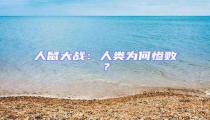 人鼠大戰(zhàn):人類為何慘敗?