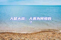 人鼠大戰：人類為何慘敗？
