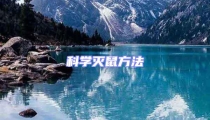 科學(xué)滅鼠方法