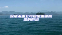 深圳殺蟲(chóng)公司居家蟲(chóng)害跳蚤的防治