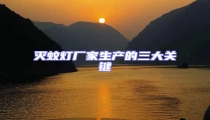 滅蚊燈廠家生產的三大關鍵