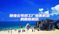 除蟲公司對工廠蟲害防治的勘察規范