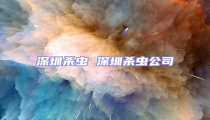 深圳殺蟲 深圳殺蟲公司