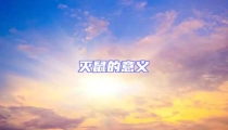 滅鼠的意義
