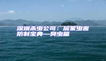 深圳殺蟲(chóng)公司:居家蟲(chóng)害防制寶典—臭蟲(chóng)篇
