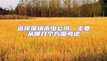 選擇深圳殺蟲(chóng)公司,主要從哪幾個(gè)方面考慮
