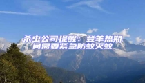 殺蟲公司提醒:登革熱期間需要緊急防蚊滅蚊