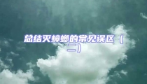總結(jié)滅蟑螂的常見誤區(qū)(二)