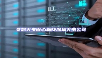 要想滅蟲省心就找深圳滅蟲公司