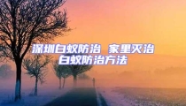 深圳白蟻防治 家里滅治白蟻防治方法