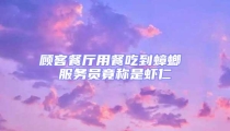 顧客餐廳用餐吃到蟑螂 服務員竟稱是蝦仁